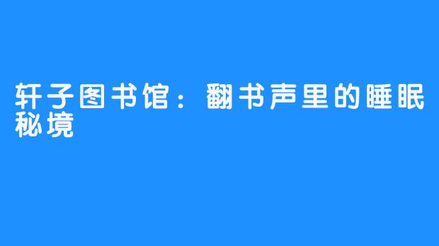 轩子图书馆：翻书声里的睡眠秘境