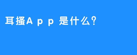 耳搔App是什么?