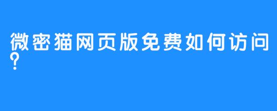微密猫网页版免费如何访问？
