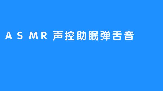 夜色里的微细震颤：ASMR弹舌音助眠体验