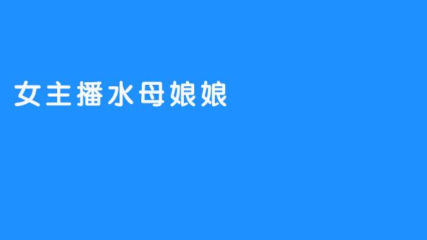 水母娘娘：流量深海中，那抹透明而危险的幻光