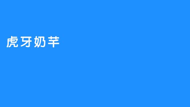 虎牙奶芊：甜美背后的坚韧与真实
