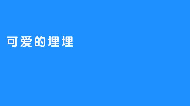 可爱的埋埋:藏在泥土与绒毛间的治愈奇迹